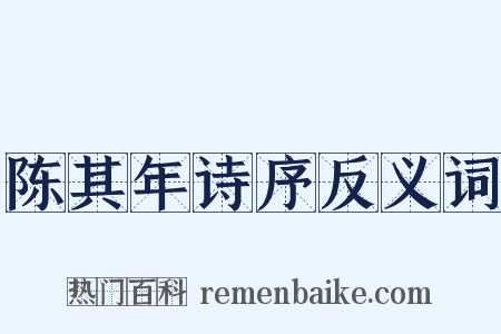 陈其年诗序反义词是什么意思的图片